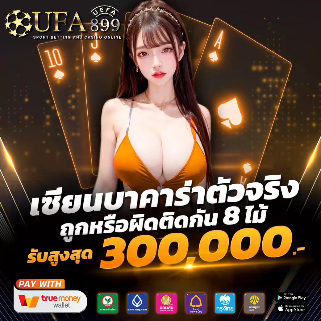 ทางเข้าใหม่ UFA365 เว็บตรง 100 เปอร์เซ็นต์ ติดต่อได้ตลอด 24 ชั่วโมง